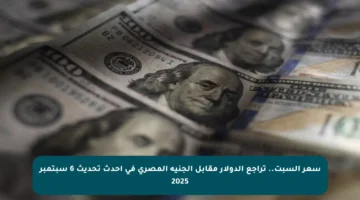سعر السبت.. تراجع الدولار مقابل الجنيه المصري في أحدث تحديث 6 سبتمبر 2025